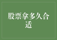 股票拿多久合适？如何把握短线与长线的投资策略