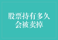 股票持有多久会被卖掉：策略与实践