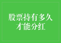 股票持有多久才能分红：深度解析与策略建议