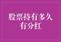 如何判断股票持有多久能有分红？