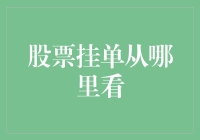 新手股民必看：如何观察股票挂单，以及如何避免成为挂单大佬的笑话