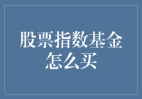 股票指数基金买买买，我该如何优雅地切入股市？