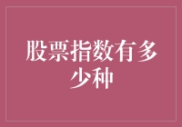 股票指数分类：构建市场全景图的多样化视角