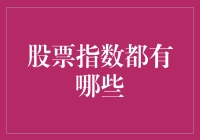 股票指数的多样性：构建股市晴雨表的关键工具