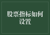 新手股民必备！股票指标这样设置，让你炒股更轻松！