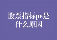 利用股票PE指标选股：原因解析与策略应用