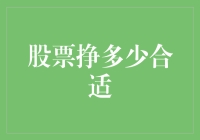 股票挣钱不多不少，刚好够我每个月买点股票奶茶