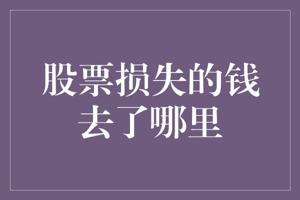 股票损失的钱去了哪里