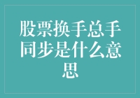 股票换手总手同步：理解市场活力与流动性的综合指标