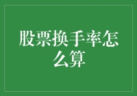 股票换手率：老股民教你如何用数学公式算出疯子的密度