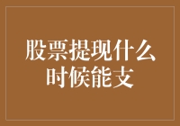 股票提现：何时能支取到账？——解析提现流程与到账时间