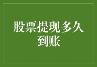 股票提现：到账时间的深度解析与策略建议