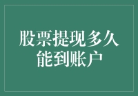 股票提现到账时间解析：从交易到账户的全流程追踪