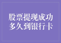 股票提现成功多久到银行卡：了解股票提现到账时间的秘密