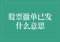 股票撤单已发后：你所不知道的投资策略与心理博弈