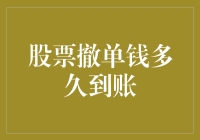 股市撤单后，你的资金到底去哪了？