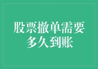 股票撤单到账时间：从理论到实践的全面解析