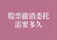 股票交易委托撤销：时间因素解析