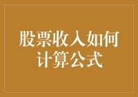 股票收入的秘密公式：你也能成为股市的数学家？