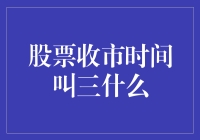 股市收市时间的神秘三字诀：午盘收市到闭市