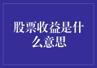 股票收益的深层解读与实战应用