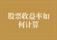 股票收益率计算：一场数字游戏，让你的钱袋子偷偷变大