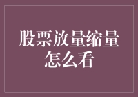 股市风云变幻，看放量缩量知涨跌？