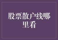 股票散户线观察：如何在市场中精准定位？