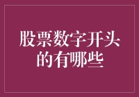 股票市场中以数字开头的股票代码汇总