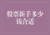 新手投资股市：资金多少算合适？