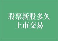 股票新股何时上市交易：影响因素与市场特点解析