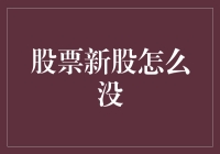 股票新股去哪儿了？寻找传说中的新股小能手