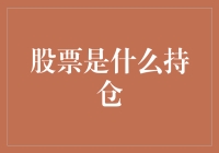 股市新手必备知识——什么是股票持仓？