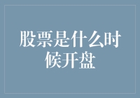 股票市场开盘时间：揭秘全球主要交易所的交易时段安排