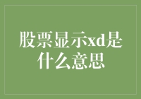 股票显示XD，股民直呼我的股票‘侠客岛’了！