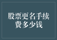 股票更名：手续费几何？探究股票更名手续费的真相