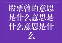 股票曾的意思是什么意思是什么意思是什么？（这是一场关于股票的曾式问答）