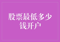 股票投资新手指南：揭秘最低开户资金要求