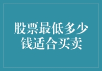 股票投资入门：寻找适合买卖的最低门槛