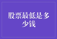 股票最低是多少钱：探索股票市场中的零界点