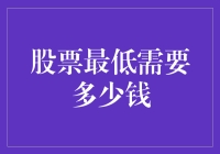 股票投资门槛究竟有多高？