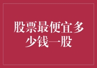 股票最便宜多少钱一股？剖析低价股的投资陷阱与机会