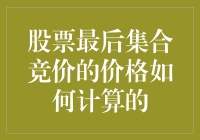 股票最后集合竞价：一场看不见硝烟的战争