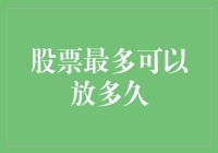 股票持有期的奥秘：从短期炒作到长期投资