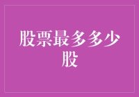 你有没有想过：股票最多多少股？这个问题可真够烧脑的！