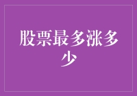 股票最多涨多少？不如问问马云、马化腾他们愿意涨多少