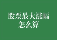 从股市新手快速变成股神：那些不得不说的最大涨幅计算方式