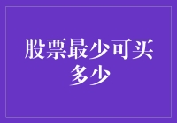 资本市场的微观探秘：股票最少可买多少？