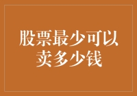 股票也能跳楼价？揭秘股票最少可以卖多少钱