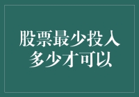 股市新手的困惑：股票最少投入多少才可以？